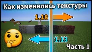 Как Изменялась Текстура на Блоках и Предметах в Minecraft Часть "1"