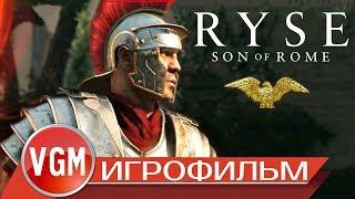 Игрофильм Ryse Son of Rome. (Русская озвучка / Полный сюжет)