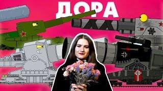 ДОРА хайпит - История Доры