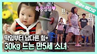 (영재발굴단) 국보급 인재 등장 30kg 역기도 거뜬하게 드는 만5세 시윤이 | A 5-Year-Old Girl Lifting 30kg Weight