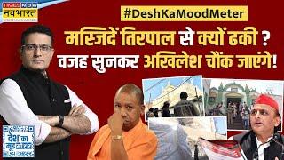 Desh Ka Mood Meter|मस्जिदों को तिरपाल से ढकवाया...अखिलेश को गुस्सा क्यों आया?|Masjid Tarpaulin Cover