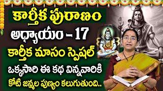 కార్తీకపురాణం 17వ రోజు కథ 🪔 || Karthika Puranam Day - 17 | Karthika Puranam by Ramaa Raavi | SumanTV