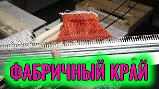 ФАБРИЧНЫЙ КРАЙ. Вязание с помощью круговых рядов. Урок машинного вязания