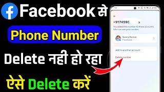 facebook se phone number remove nahi ho raha hai, facebook se mobile number delete nahi ho raha