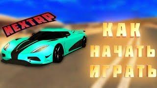 КАК НАЧАТЬ ИГРАТЬ и КАК СКАЧАТЬ NEXT RP + ОБЗОР ЛУЧШЕГО РП СЕРВЕРА! НАЧАЛО ИГРЫ!