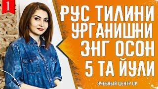 RUS TILINI O'RGANISH UCHUN TOP 5 OSON YO'LLARI