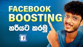 Facebook Boosting  /ඇඩ් එකක් හරියට Boost කරන්නෙ කොහොමද?