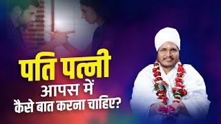 पति से कैसे बात करना चाहिए? आज की पत्नियां जरूर सुने ! Sant Shri Asang Dev Ji Maharaj