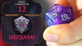 ПЯТЁРКА ПОЯСНЯЕТ ЗА D20 | ПОЧЕМУ ВСЁ В ЖИЗНИ ДОЛЖНО РЕШАТЬСЯ Д20?