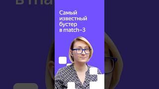 Тот самый бустер, который необходим в любой match-3 игре #яндексигры #разработкаигр #html5 #геймдев