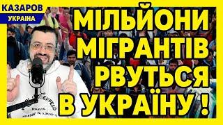 Шокова новина! Мільйони мігрантів рвуться в Україну! Слобоженко втік. Царьок Філатов / Казаров