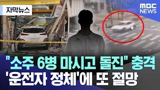 [자막뉴스] "소주 6병 마시고 돌진" 충격.. '운전자 정체'에 또 절망 (2024.05.10/MBC뉴스)