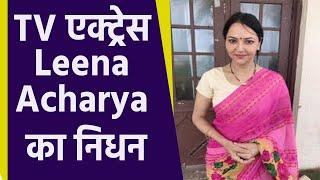 TV Actress Leena Acharya का निधन |  TV Actress Leena Acharya Passes Away | Boldsky