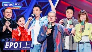 第1期-上：杨澜加盟！56组演员爆梗连击！ | 《脱口秀大会S4》ROCK&ROAST EP1-1 FULL