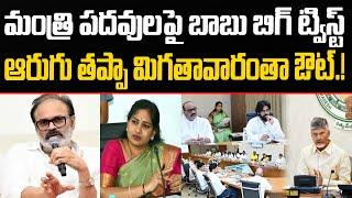 Chandrababu to change AP cabinet | Nagababu | Vangalapudi Anitha | Praja Chaithanyam