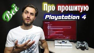 Прошитая PS4 и ее особенности — про взлом PS4