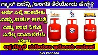 how to open gas agency/ HP gas/ indan gas/Bharath gas/gas agency business in Kannada/ pkv kannada