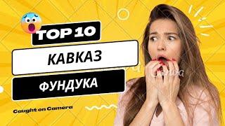 Фундук Топ10 КАВКАЗ | Морозовский. Українською
