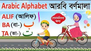 আনন্দের সাথে আরবি বর্ণমালা শিখি | Arbi Bornomala | Arabic Alphabet Cycle আলিফ বা তা ছা | Alif ba ta