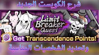 #BBS #649 - Limit Breaker Quest شرح الكويست الجديد 