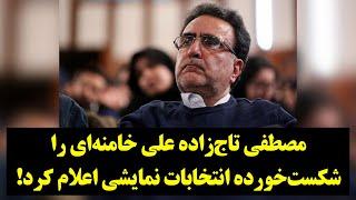 پادکست امروز| مقاله تند مصطفی تاج‌زاده علیه علی خامنه‌ای!