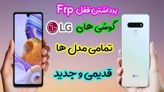 خدمات برداشتن قفل FRP گوشی های LG