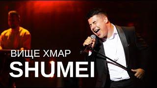 SHUMEI - Вище Хмар (Live in Kyiv)