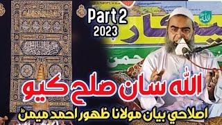 الله سان صلح New bayan Molana Zahoor Ahmed Memon 2023 Part 2 |Allah aik hai