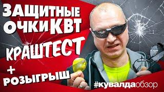 Тестируем защитные очки КВТ. СИЗ для глаз