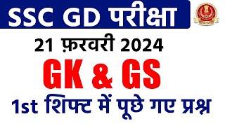 SSC GD 21 February 2024 GK/GS 1st Shift Paper Analysis | SSC GD Exam Analysis 2024 | SSC MAKER