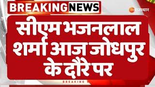 Jodhpur News : CM Bhajanlal Sharma का जोधपुर दौरा | Rajasthan Latest News | News Updates Today