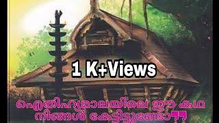 #ഐതിഹ്യമാല|കൊട്ടാരത്തിൽ ശങ്കുണ്ണി|കഥ-1(ഭാഗം-2)#ഊരകത്ത് അമ്മതിരുവടി#AITHIHYAMALA|#KOTTARATHILSANKUNNI