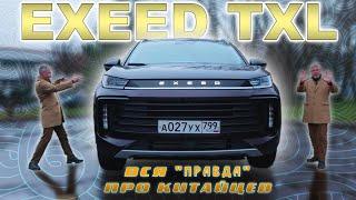 КИТАЙ АТАКУЕТ!!! / EXEED TXL 2021 / Иван Зенкевич