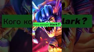 КОГО КОНТРИТ СЛАРК |КТО КОНТРИТ СЛАРКА | КОНТРПИК СЛАРКА #dota2 #dota1 #сларк #дота2 #slark #shorts