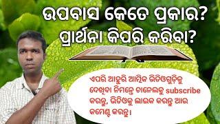 Prakruta Upabasa || Odia Bible Message || Upabas Kete Prakar