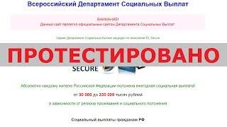 Всероссийский Департамент Социальных Выплат даст вам от 30 000 до 330 000 руб? Честный отзыв.