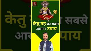 केतु ग्रह के उपाय | Ketu grah ke Upay | MS Kaushal #ketu #astrology