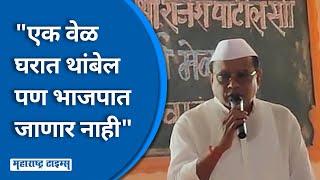 घरी बसेल पण भाजपात प्रवेश नाही; MLA Rajesh Patil यांनी ठणकावून सांगितलं | Maharashtra Times