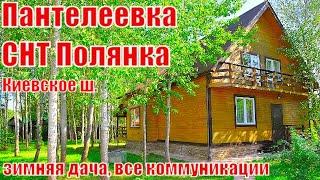 2️⃣0️⃣6️⃣Пантелеевка. Жилой меблированный дом 200 кв.м на лесном участке 10 соток,  все удобства