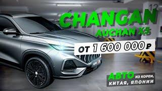 Changan Auchan X5 понтарезка из Китая за 1.6млн.р