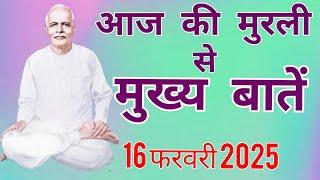 आज की मुरली से मुख्य बातें:16 फरवरी 2025 Aaj ki Murli se main points:16 February 2025 Today's Murli