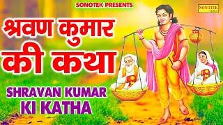 श्रवण कुमार की संपूर्ण कथा | श्रवण कुमार की कहानी | Shravan Kumar Ki Kahani | DS Pal | Bhakti Song