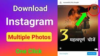 Download Instagram Multiple Photos | Instagram Se Ek Se adhik photo download kaise kare |Insta Photo