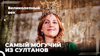 Восхождение Хюррем #86 - Теперь Гаремом Управляет Хюррем | Великолепный Век