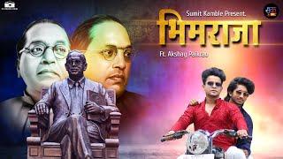 भिमराजा - BHIM RAJA | SUMIT KAMBLE  FT AKSHAY PAIKRAO | ASHUTOSH | BHIM JAYANTI 132 | OFFICIAL SONG