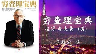 【有声书】穷查理宝典 [作者：彼得·考夫曼（美）李继宏 译]【黑石投资“教父”苏世民的投资心法与原则，马云、马化腾都在学】（1/2）