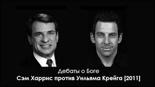 Дебаты: Есть ли у атеиста основа для моральных ценностей? Уильям Лейн Крейг vs. Сэм Харрис