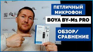 Микрофон BOYA BY-M1 PRO|Обзор петлички|BOYA vs Trust GXT vs Saramonic