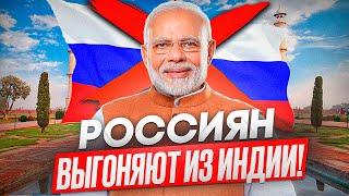 ИНДИЯ НАЧНЁТ ДЕПОРТИРОВАТЬ РОССИЯН, частая ошибка эмигрантов и релокантов