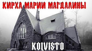 Кирха Святой Марии Магдалины в Приморске. Koiviston kirkko. Автопутешествия.